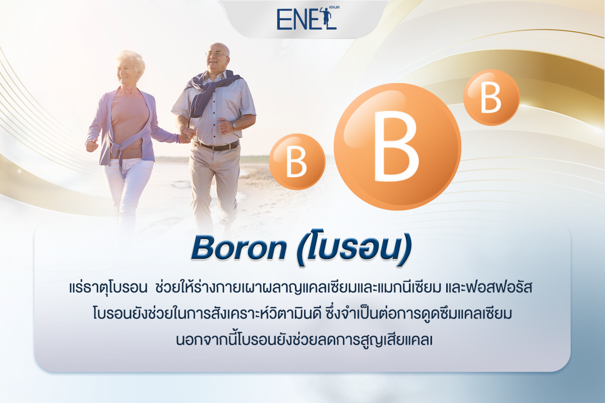 Boron (โบรอน)