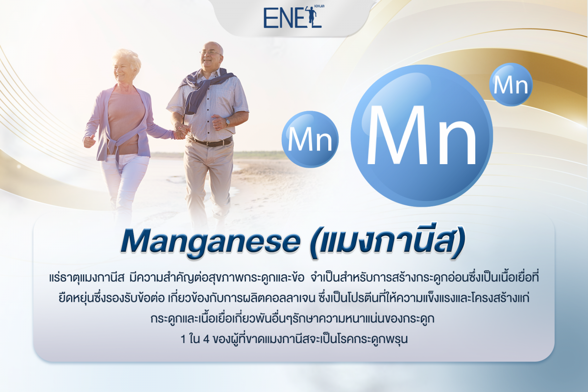 Manganese (แมงกานีส)