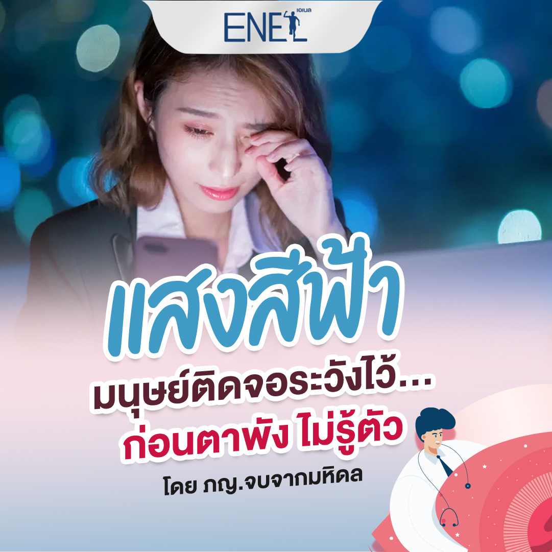 แสงสีฟ้า มนุษย์ติดจอระวังไว้....ก่อนตาพัง ไม่รู้ตัว - ENEL THAILAND