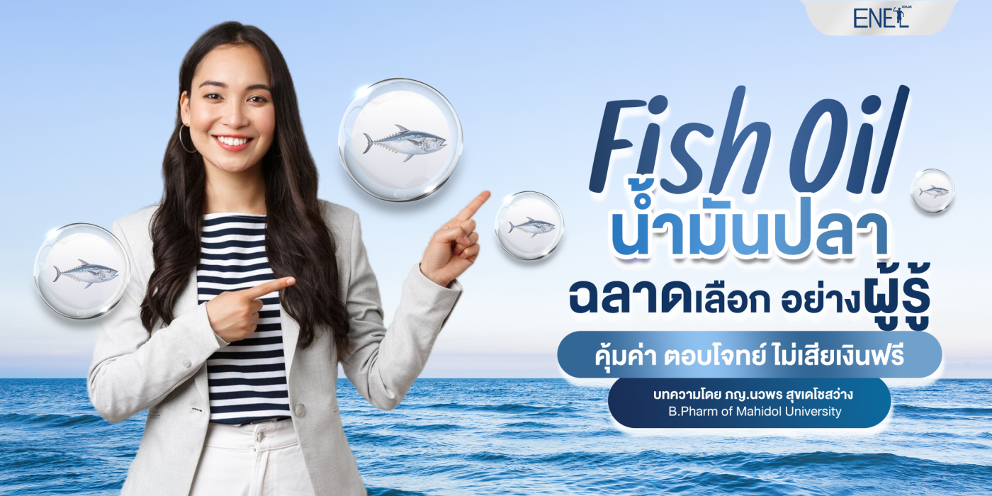 ฉลาดเลือก Fish oil อย่างผู้รู้ คุ้มค่า ตอบโจทย์สุขภาพ ไม่เสียเงินฟรี