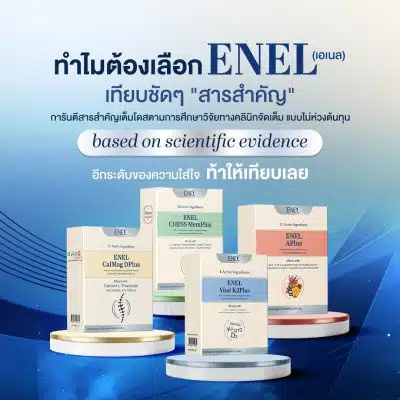 ทำไมต้องเลือก ENEL (เอเนล) เทียบชัดๆ